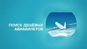 Поиск дешевых авиабилетов: как сэкономить на перелёте